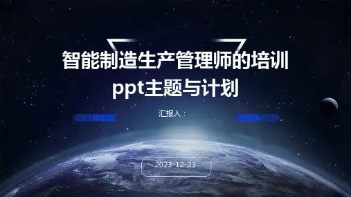 智能制造生产管理师的培训ppt主题与计划