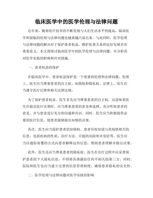 临床医学中的医学伦理与法律问题