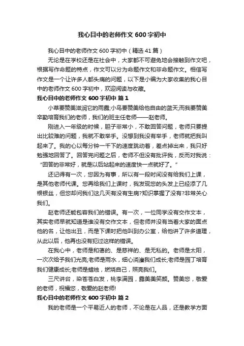 我心目中的老师作文600字初中