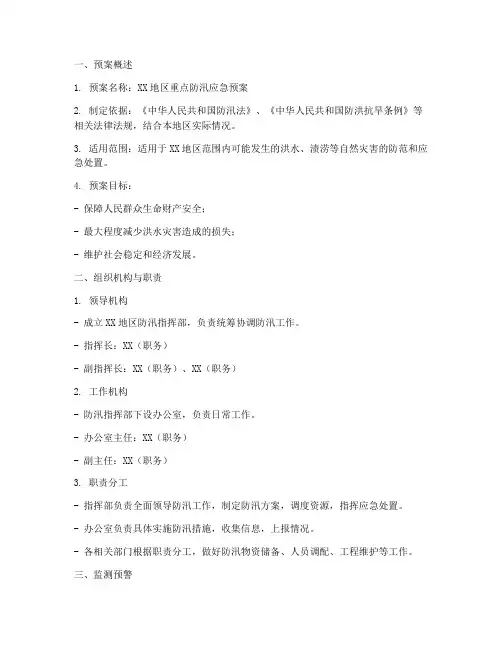 重点防汛预案台账范本