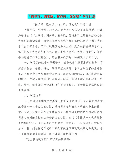 “抓学习、强素质、转作风、促发展”学习计划