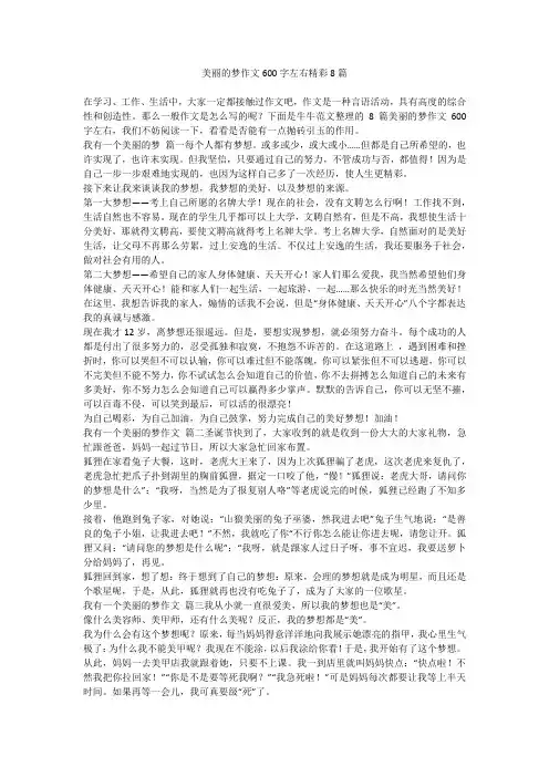 2023最新-美丽的梦作文600字左右精彩8篇