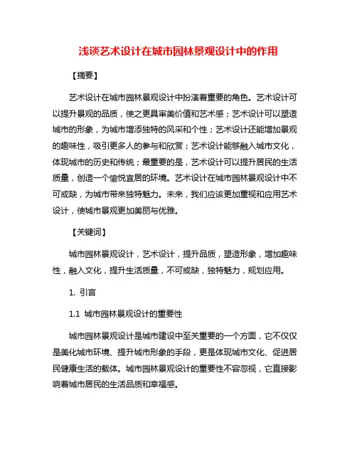 浅谈艺术设计在城市园林景观设计中的作用