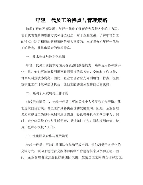 年轻一代员工的特点与管理策略