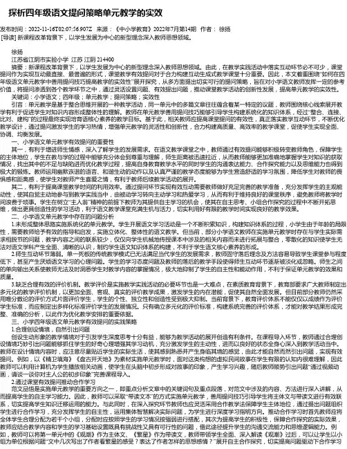 探析四年级语文提问策略单元教学的实效
