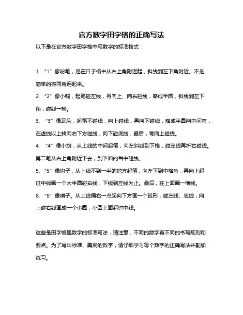 官方数字田字格的正确写法
