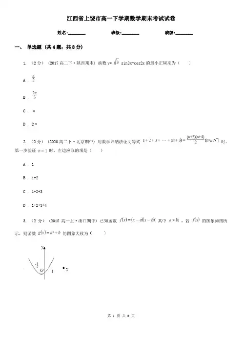 江西省上饶市高一下学期数学期末考试试卷
