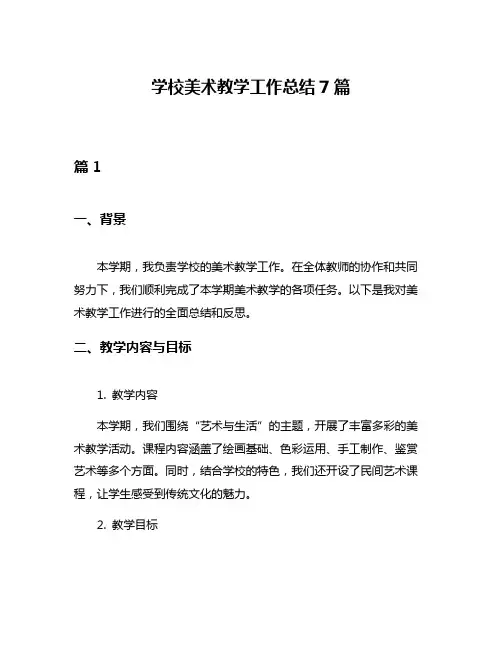 学校美术教学工作总结7篇