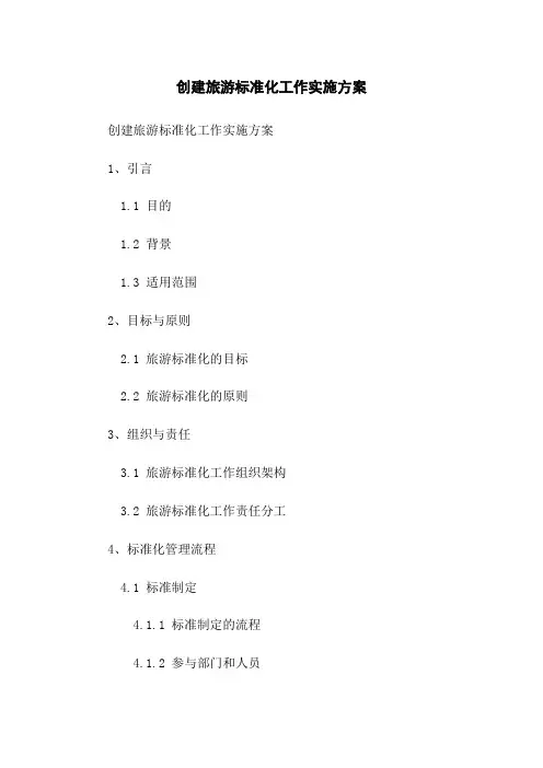 创建旅游标准化工作实施方案