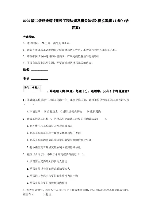 2020版二级建造师《建设工程法规及相关知识》模拟真题(I卷)(含答案)