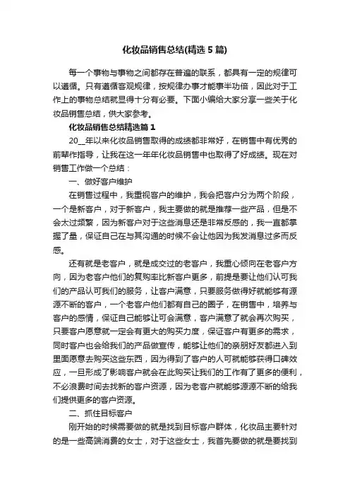 化妆品销售总结（精选5篇）