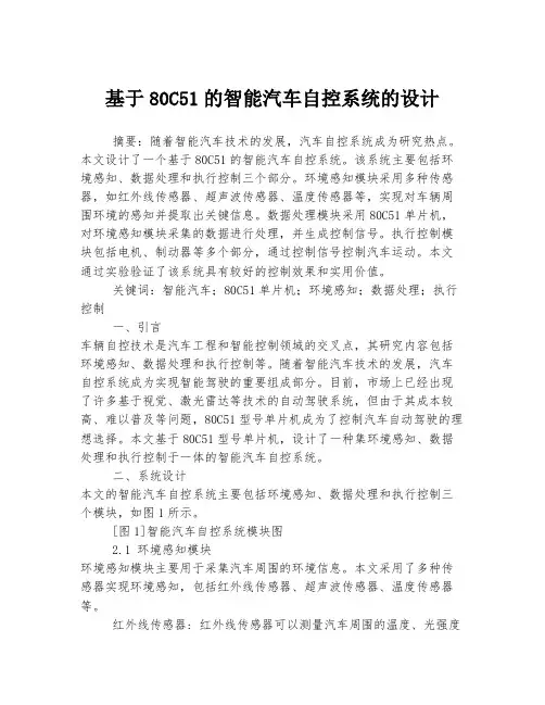 基于80C51的智能汽车自控系统的设计
