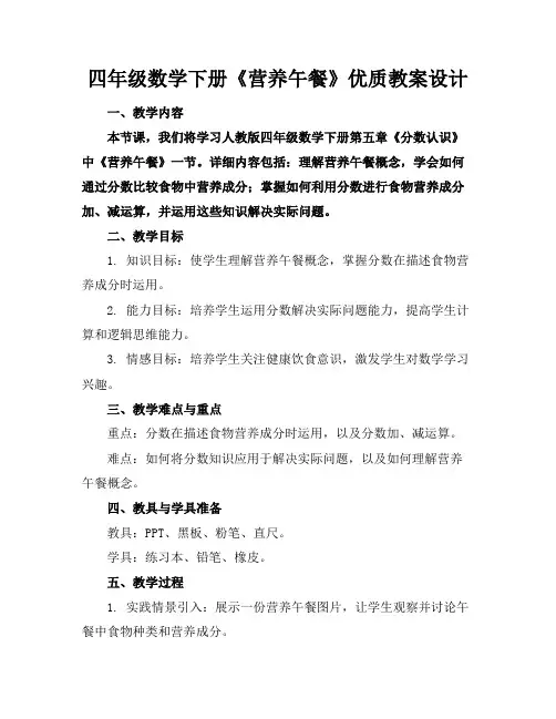 四年级数学下册《营养午餐》优质教案设计