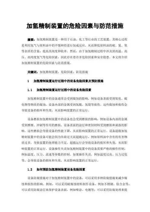 加氢精制装置的危险因素与防范措施
