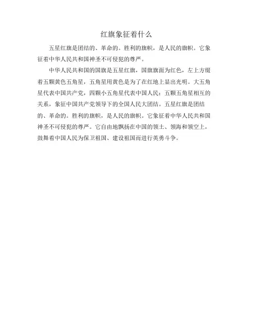 红旗象征着什么