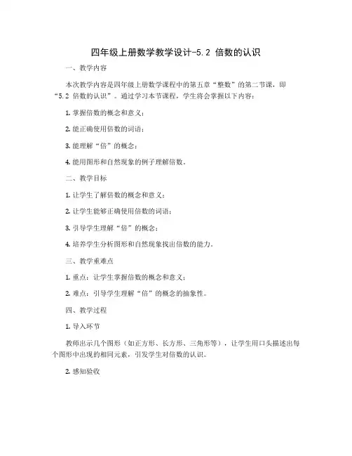 四年级上册数学教学设计-5.2 倍数的认识｜冀教版
