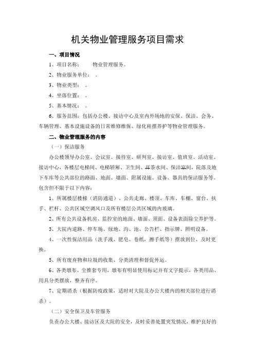 机关物业管理服务项目需求
