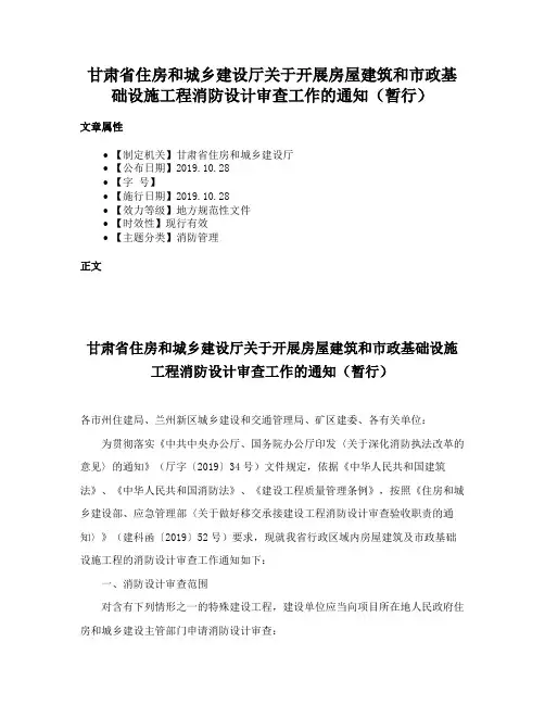 甘肃省住房和城乡建设厅关于开展房屋建筑和市政基础设施工程消防设计审查工作的通知（暂行）