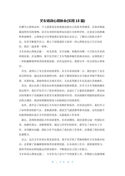 叉车培训心得体会(实用15篇)