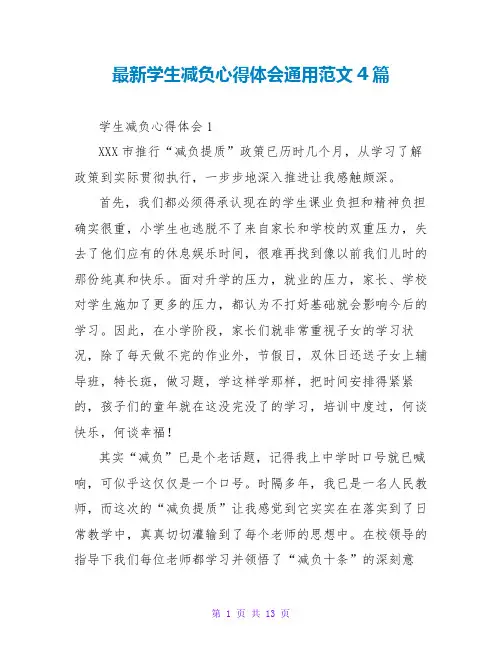 最新学生减负心得体会通用范文4篇