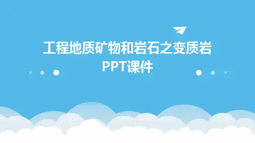 2024工程地质矿物和岩石之变质岩PPT课件