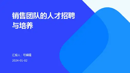 销售团队的人才招聘与培养