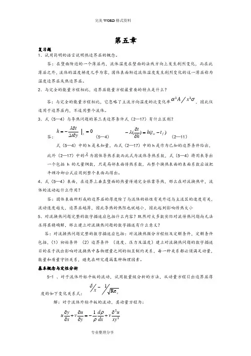 传热学第四版课后题答案解析第五章