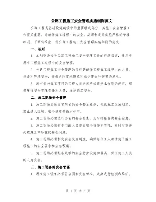 公路工程施工安全管理实施细则范文