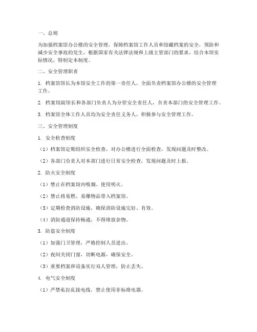 档案馆办公楼安全管理制度