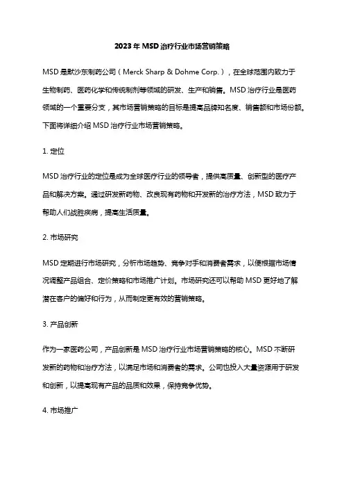 2023年MSD治疗行业市场营销策略