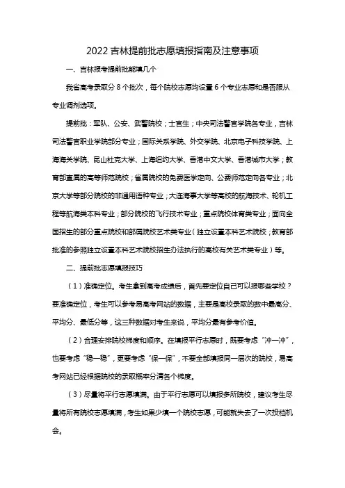 2022吉林提前批志愿填报指南及注意事项
