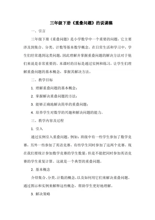 三年级下册《重叠问题》的说课稿