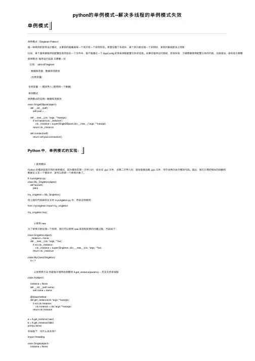 python的单例模式--解决多线程的单例模式失效