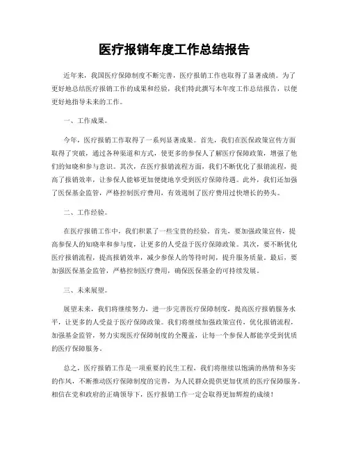 医疗报销年度工作总结报告