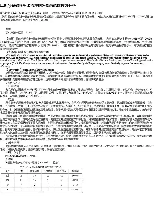 早期颅骨修补手术治疗脑外伤的临床疗效分析