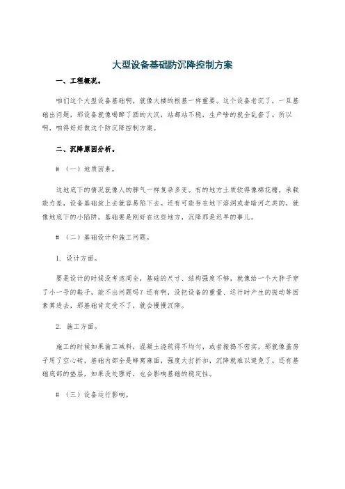大型设备基础防沉降控制方案