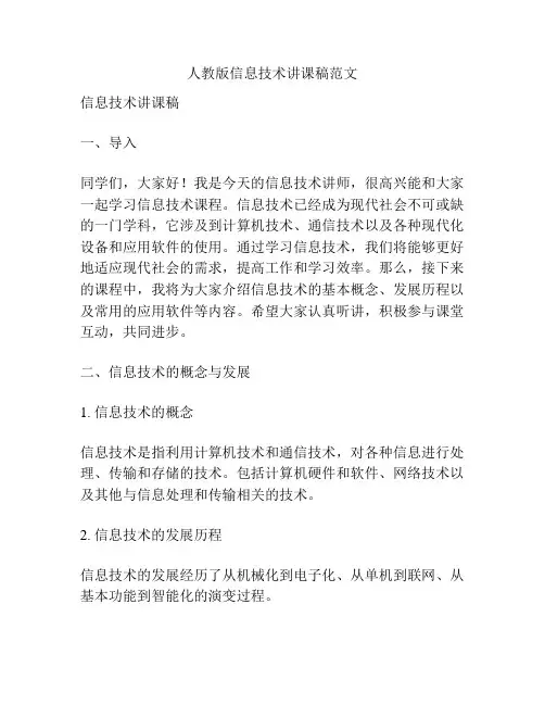 人教版信息技术讲课稿范文