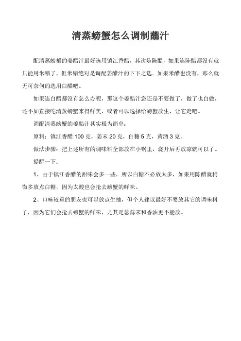 清蒸螃蟹怎么调制蘸汁