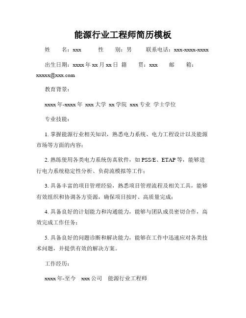 能源行业工程师简历模板