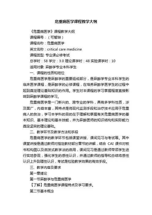 危重病医学课程教学大纲