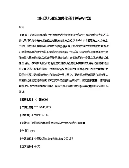 燃油及其溢流舱优化设计和结构试验