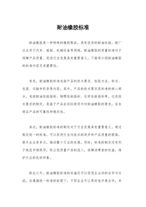 耐油橡胶标准