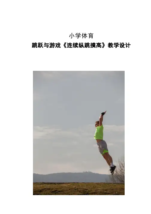 体育-小学田径跳跃与游戏《连续纵跳摸高》教学设计