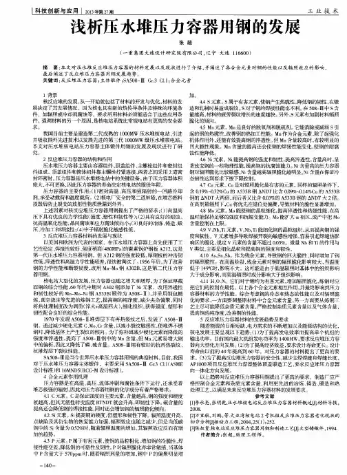 浅析压水堆压力容器用钢的发展