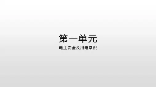 维修电工实训指导-电工安全及用电常识