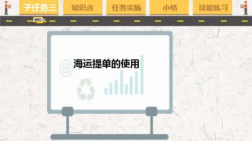 【国际货运代理实务课件】提单的使用