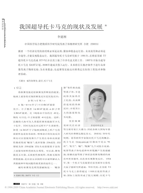 我国超导托卡马克的现状及发展