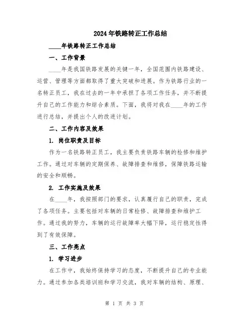 2024年铁路转正工作总结