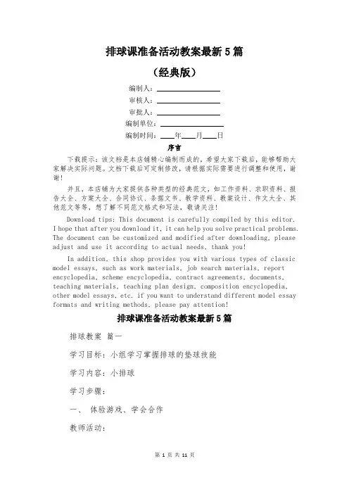 排球课准备活动教案最新5篇