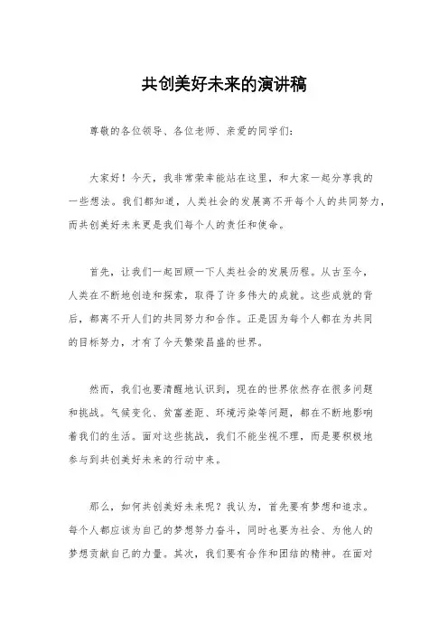 共创美好未来的演讲稿